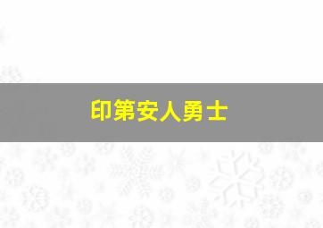 印第安人勇士