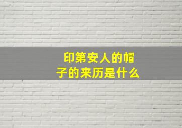 印第安人的帽子的来历是什么