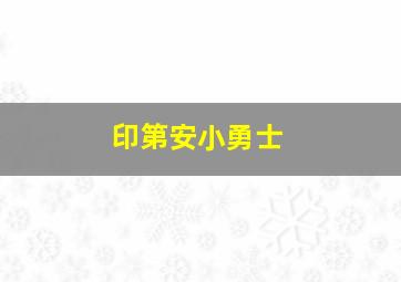 印第安小勇士