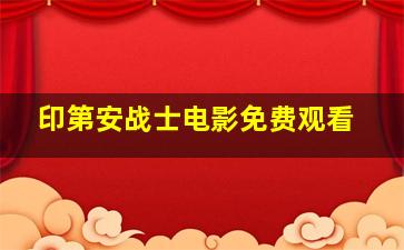 印第安战士电影免费观看