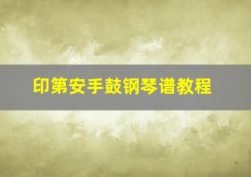 印第安手鼓钢琴谱教程