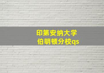 印第安纳大学伯明顿分校qs