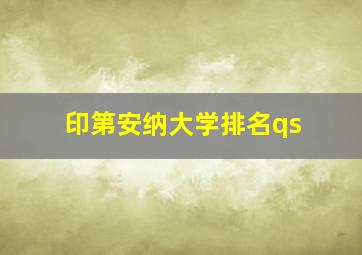 印第安纳大学排名qs