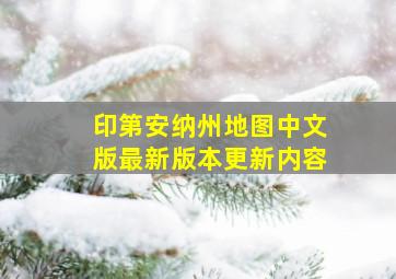 印第安纳州地图中文版最新版本更新内容