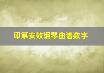 印第安鼓钢琴曲谱数字