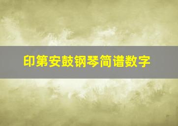 印第安鼓钢琴简谱数字