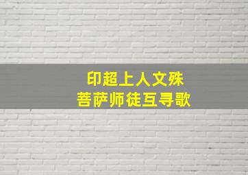 印超上人文殊菩萨师徒互寻歌