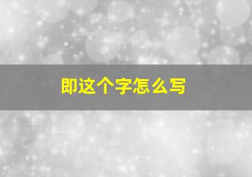 即这个字怎么写