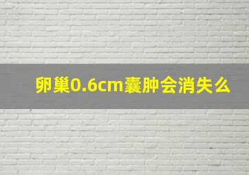 卵巢0.6cm囊肿会消失么