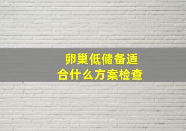 卵巢低储备适合什么方案检查