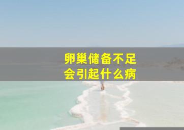 卵巢储备不足会引起什么病