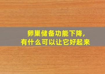 卵巢储备功能下降,有什么可以让它好起来