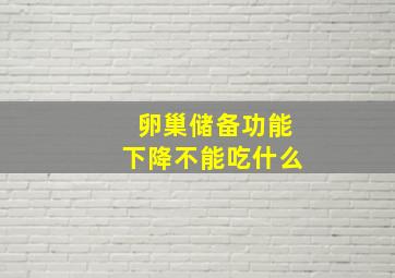 卵巢储备功能下降不能吃什么