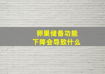 卵巢储备功能下降会导致什么