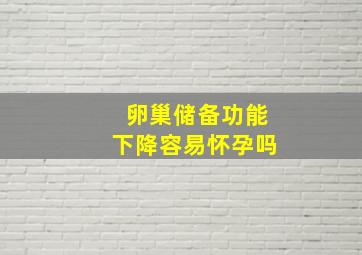 卵巢储备功能下降容易怀孕吗