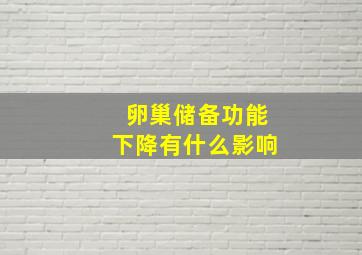 卵巢储备功能下降有什么影响