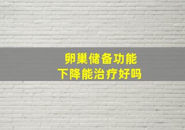 卵巢储备功能下降能治疗好吗