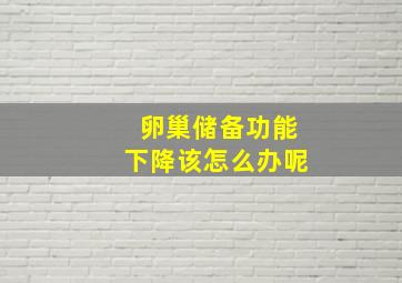 卵巢储备功能下降该怎么办呢