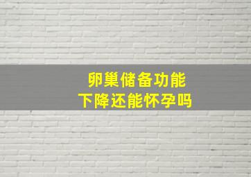 卵巢储备功能下降还能怀孕吗