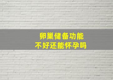 卵巢储备功能不好还能怀孕吗