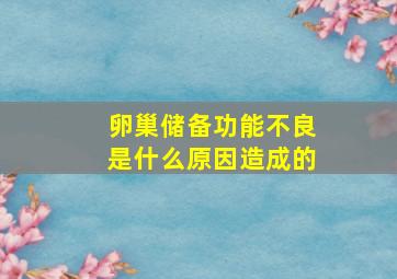 卵巢储备功能不良是什么原因造成的