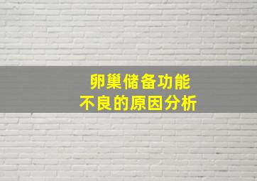 卵巢储备功能不良的原因分析