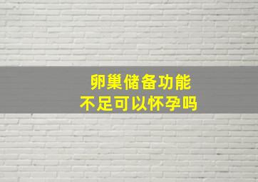 卵巢储备功能不足可以怀孕吗