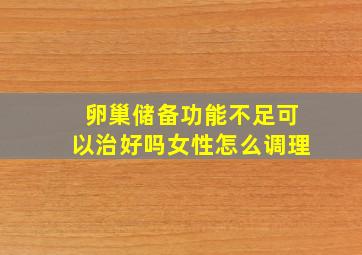 卵巢储备功能不足可以治好吗女性怎么调理