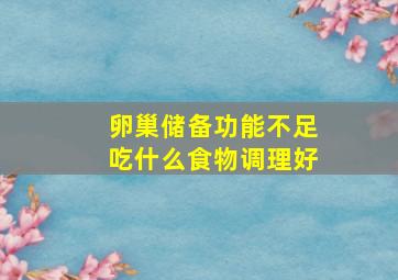 卵巢储备功能不足吃什么食物调理好