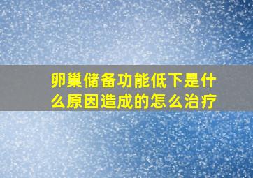 卵巢储备功能低下是什么原因造成的怎么治疗