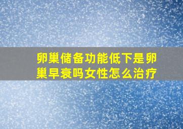 卵巢储备功能低下是卵巢早衰吗女性怎么治疗