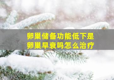 卵巢储备功能低下是卵巢早衰吗怎么治疗