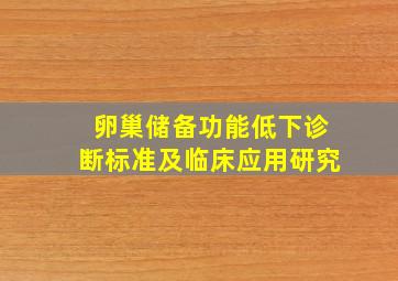 卵巢储备功能低下诊断标准及临床应用研究