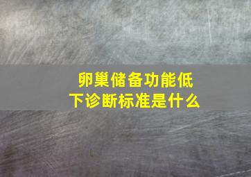 卵巢储备功能低下诊断标准是什么