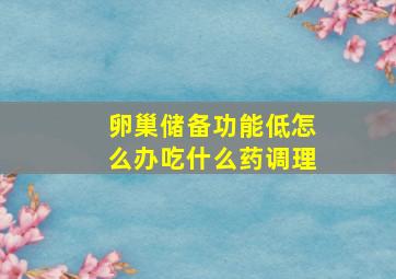 卵巢储备功能低怎么办吃什么药调理