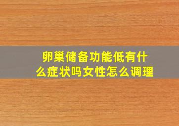 卵巢储备功能低有什么症状吗女性怎么调理