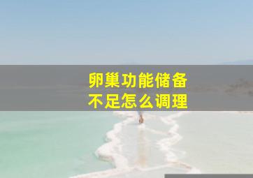 卵巢功能储备不足怎么调理