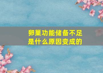 卵巢功能储备不足是什么原因变成的