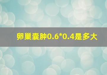 卵巢囊肿0.6*0.4是多大