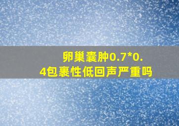 卵巢囊肿0.7*0.4包裹性低回声严重吗