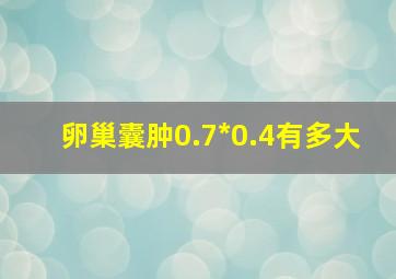 卵巢囊肿0.7*0.4有多大