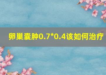 卵巢囊肿0.7*0.4该如何治疗