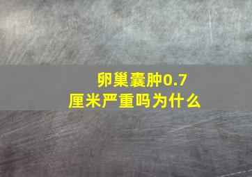 卵巢囊肿0.7厘米严重吗为什么