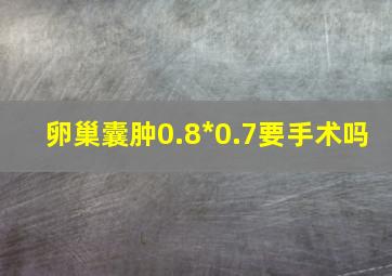 卵巢囊肿0.8*0.7要手术吗