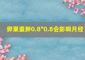 卵巢囊肿0.8*0.8会影响月经