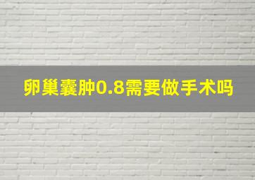 卵巢囊肿0.8需要做手术吗