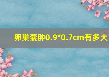 卵巢囊肿0.9*0.7cm有多大