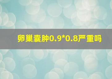 卵巢囊肿0.9*0.8严重吗