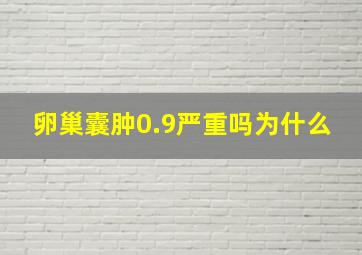 卵巢囊肿0.9严重吗为什么