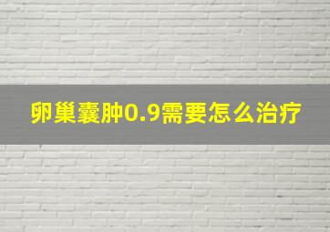 卵巢囊肿0.9需要怎么治疗